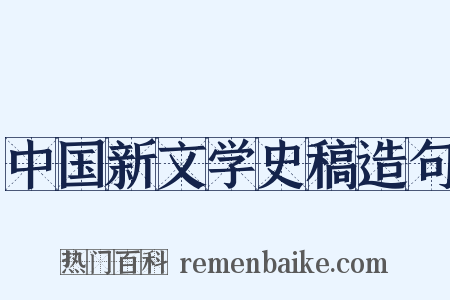 中国新文学史稿造句是什么意思的图片